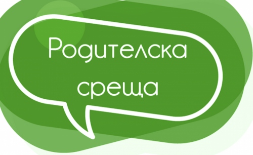 Родителски срещи – септември 2025 г.